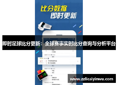 即时足球比分更新：全球赛事实时比分查询与分析平台