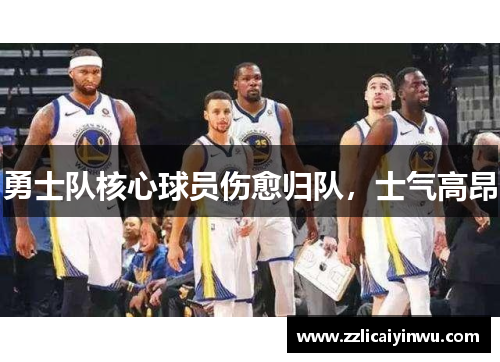 勇士队核心球员伤愈归队，士气高昂