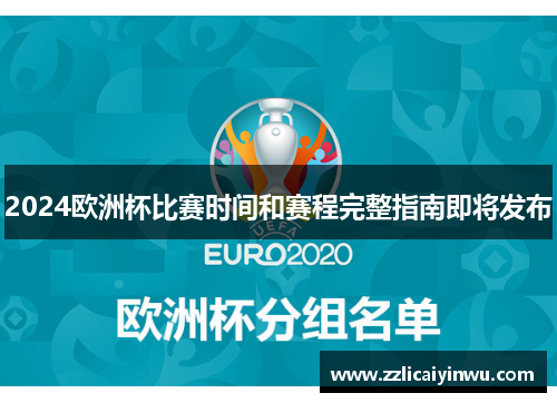 2024欧洲杯比赛时间和赛程完整指南即将发布