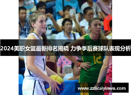 2024美职女篮最新排名揭晓 力争季后赛球队表现分析