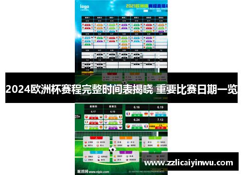 2024欧洲杯赛程完整时间表揭晓 重要比赛日期一览