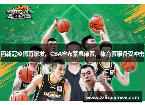 因新冠疫情再爆发，CBA宣布紧急停赛，体育赛事备受冲击