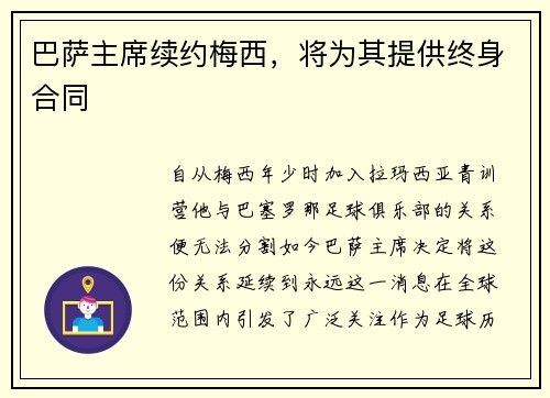 巴萨主席续约梅西，将为其提供终身合同