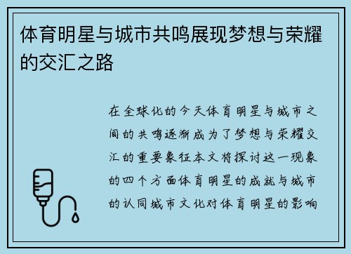 体育明星与城市共鸣展现梦想与荣耀的交汇之路