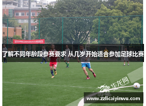 了解不同年龄段参赛要求 从几岁开始适合参加足球比赛