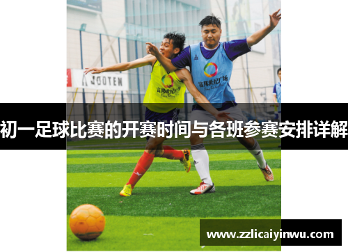 初一足球比赛的开赛时间与各班参赛安排详解
