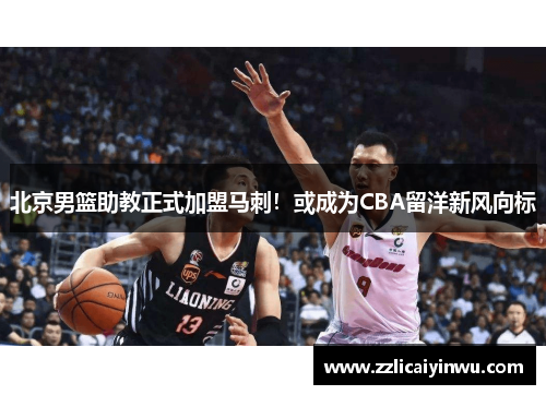 北京男篮助教正式加盟马刺！或成为CBA留洋新风向标
