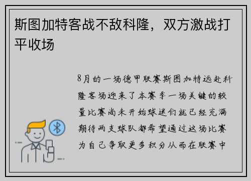 斯图加特客战不敌科隆，双方激战打平收场