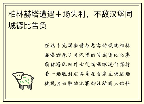 柏林赫塔遭遇主场失利，不敌汉堡同城德比告负