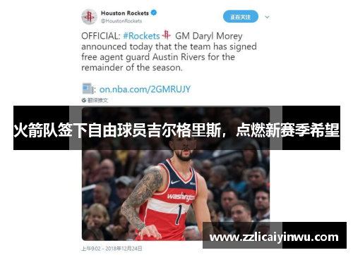 火箭队签下自由球员吉尔格里斯，点燃新赛季希望