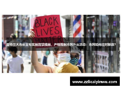 亚特兰大市长宣布实施宵禁措施，严格限制市民外出活动：市民如何应对新政？