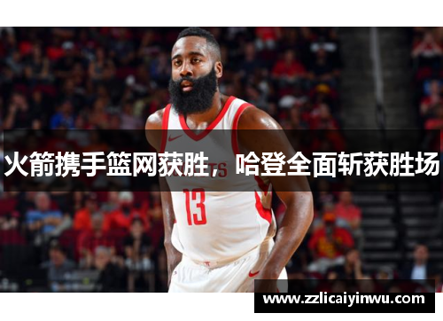 火箭携手篮网获胜，哈登全面斩获胜场