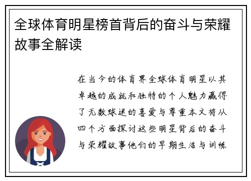 全球体育明星榜首背后的奋斗与荣耀故事全解读