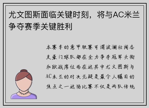 尤文图斯面临关键时刻，将与AC米兰争夺赛季关键胜利