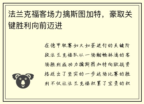 法兰克福客场力擒斯图加特，豪取关键胜利向前迈进
