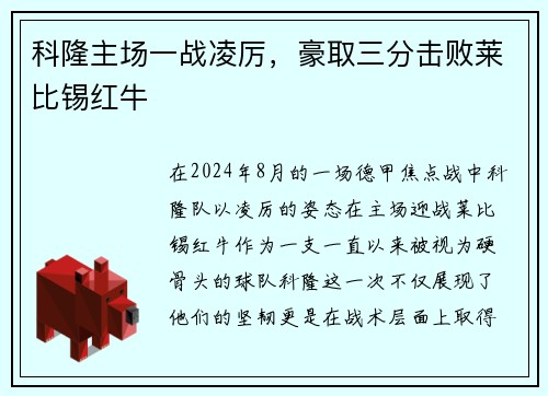 科隆主场一战凌厉，豪取三分击败莱比锡红牛