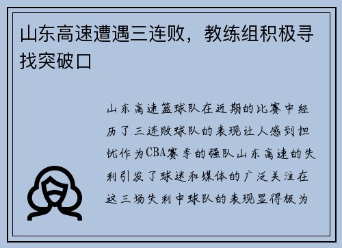山东高速遭遇三连败，教练组积极寻找突破口