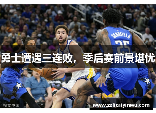 勇士遭遇三连败，季后赛前景堪忧