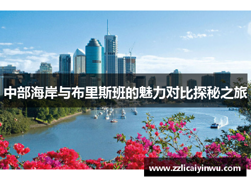 中部海岸与布里斯班的魅力对比探秘之旅