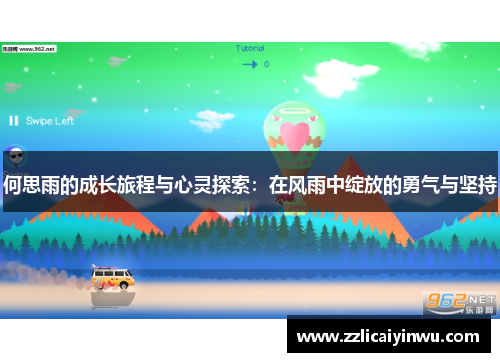 何思雨的成长旅程与心灵探索：在风雨中绽放的勇气与坚持