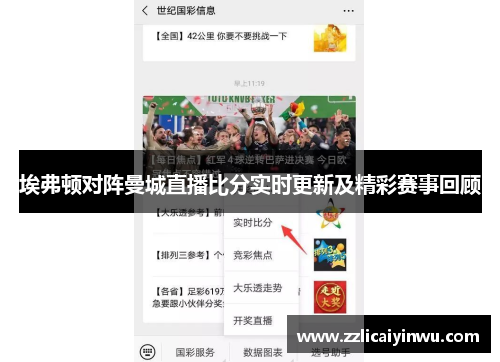 埃弗顿对阵曼城直播比分实时更新及精彩赛事回顾