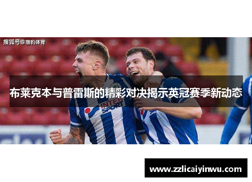 布莱克本与普雷斯的精彩对决揭示英冠赛季新动态