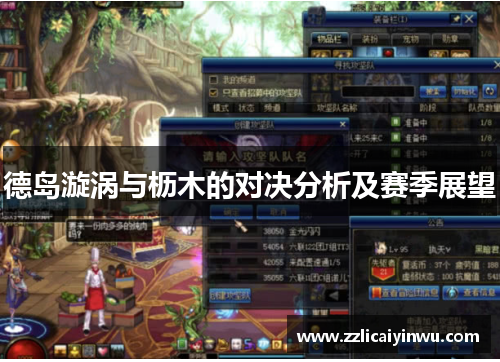 德岛漩涡与枥木的对决分析及赛季展望