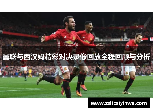 曼联与西汉姆精彩对决录像回放全程回顾与分析