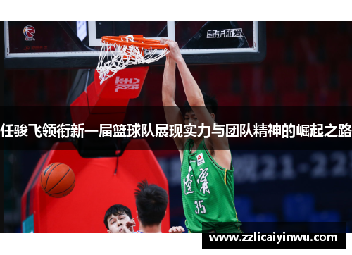 任骏飞领衔新一届篮球队展现实力与团队精神的崛起之路