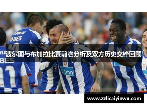 波尔图与布加拉比赛前瞻分析及双方历史交锋回顾