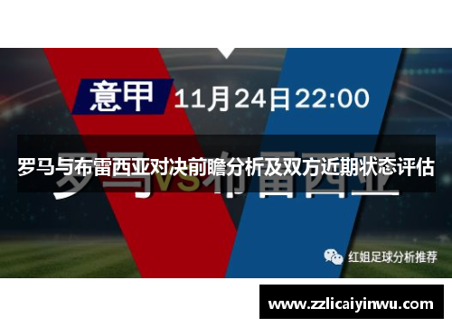 罗马与布雷西亚对决前瞻分析及双方近期状态评估