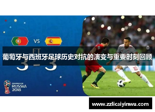 葡萄牙与西班牙足球历史对抗的演变与重要时刻回顾