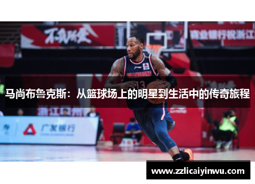 马尚布鲁克斯：从篮球场上的明星到生活中的传奇旅程