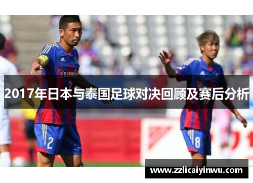 2017年日本与泰国足球对决回顾及赛后分析