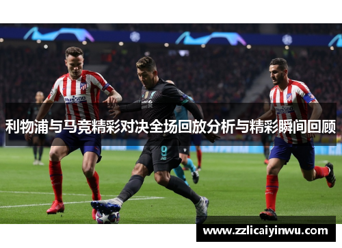 利物浦与马竞精彩对决全场回放分析与精彩瞬间回顾
