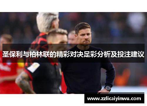 圣保利与柏林联的精彩对决足彩分析及投注建议