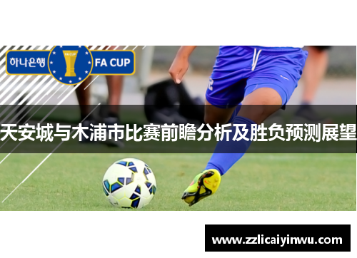 天安城与木浦市比赛前瞻分析及胜负预测展望