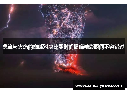 急流与火焰的巅峰对决比赛时间揭晓精彩瞬间不容错过