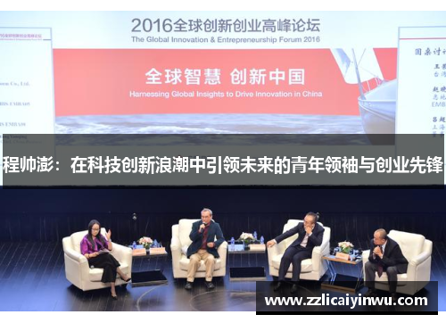 程帅澎：在科技创新浪潮中引领未来的青年领袖与创业先锋