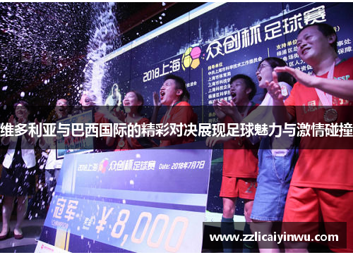维多利亚与巴西国际的精彩对决展现足球魅力与激情碰撞