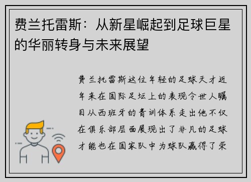 费兰托雷斯：从新星崛起到足球巨星的华丽转身与未来展望