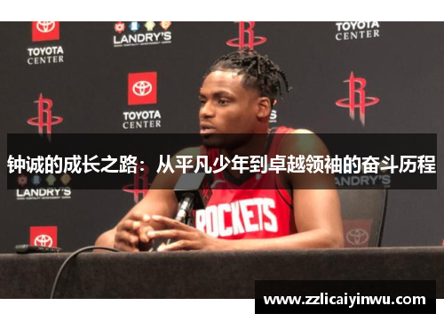 钟诚的成长之路：从平凡少年到卓越领袖的奋斗历程