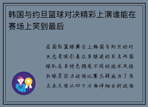 韩国与约旦篮球对决精彩上演谁能在赛场上笑到最后