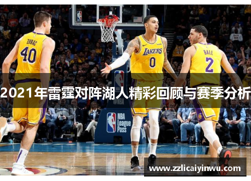 2021年雷霆对阵湖人精彩回顾与赛季分析