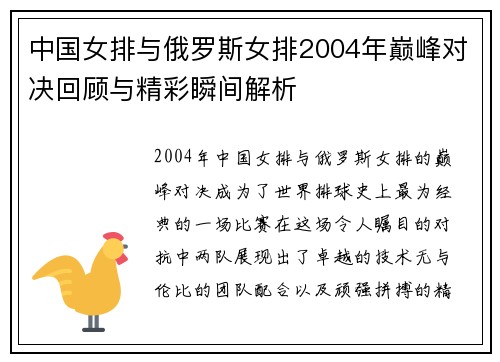 中国女排与俄罗斯女排2004年巅峰对决回顾与精彩瞬间解析