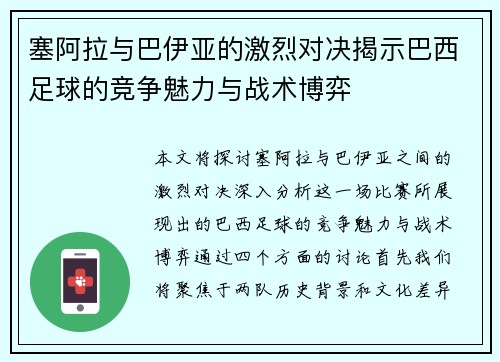 塞阿拉与巴伊亚的激烈对决揭示巴西足球的竞争魅力与战术博弈