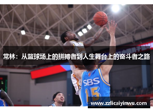 常林：从篮球场上的拼搏者到人生舞台上的奋斗者之路