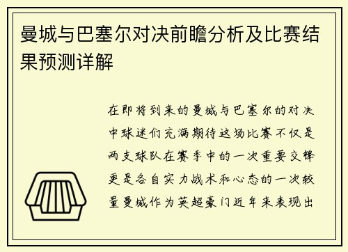 曼城与巴塞尔对决前瞻分析及比赛结果预测详解