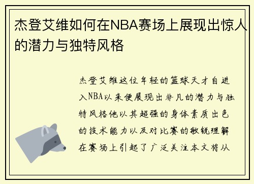 杰登艾维如何在NBA赛场上展现出惊人的潜力与独特风格