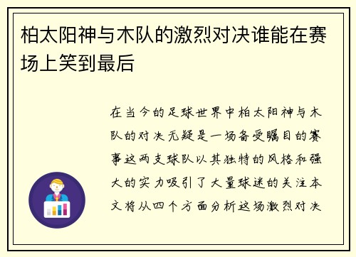 柏太阳神与木队的激烈对决谁能在赛场上笑到最后
